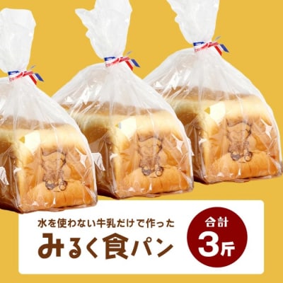【島外不出のゲンキくん製品が返礼品に!!】みるく食パン 3斤