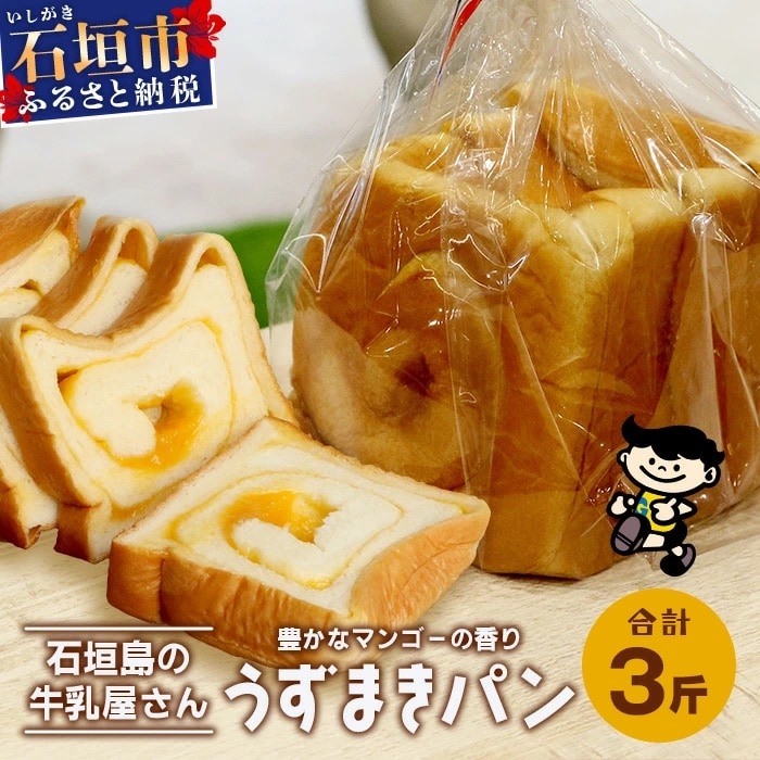 【島外不出のゲンキくん製品が返礼品に!!】うずまきパン(マンゴー) 3斤