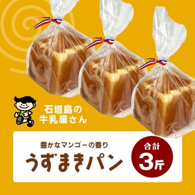 【島外不出のゲンキくん製品が返礼品に!!】うずまきパン(マンゴー) 3斤