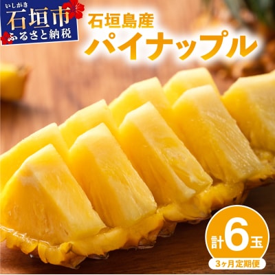 【定期便3回】石垣島産 パイナップル3種 計6玉【2026年 5月頃・6月・7月頃お届け】