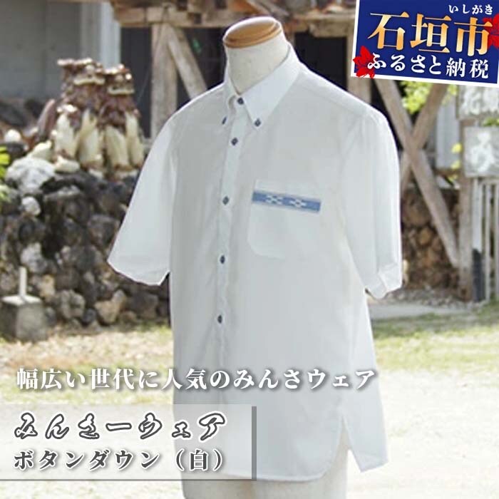 みんさーウェア　ボタンダウン(白)LLサイズ