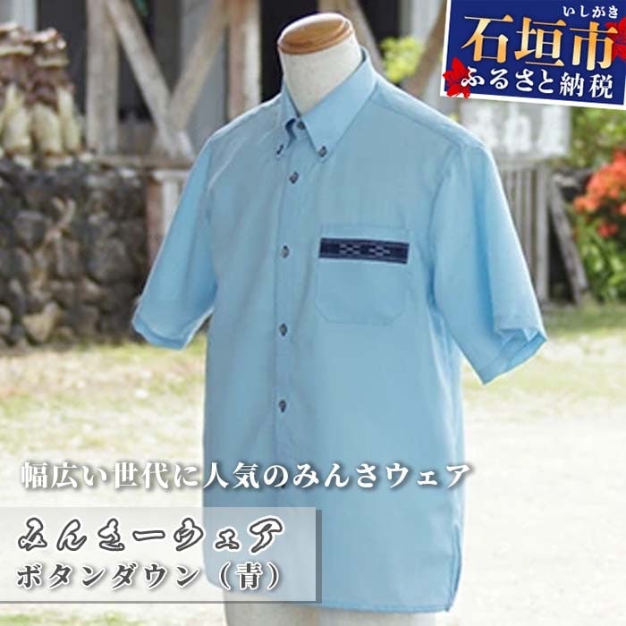 みんさーウェア　ボタンダウン(青)LLサイズ AI-7