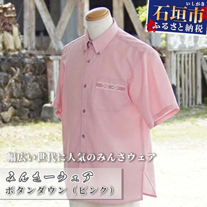 みんさーウェア ボタンダウン(ピンク) LLサイズ