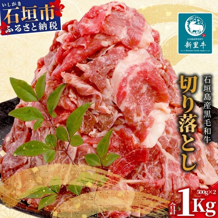 石垣島産 黒毛和牛 新里牛 多用途抜群! 切落し (500g×2) 合計1kg