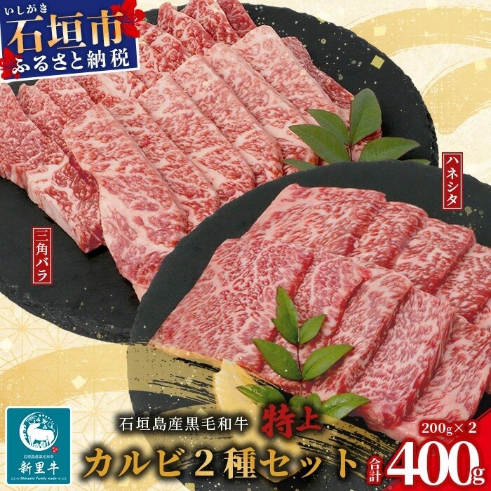石垣島産黒毛和牛 新里牛 特上カルビ2種セット ハネシタ・特上カルビ三角バラ 各200g 計400g