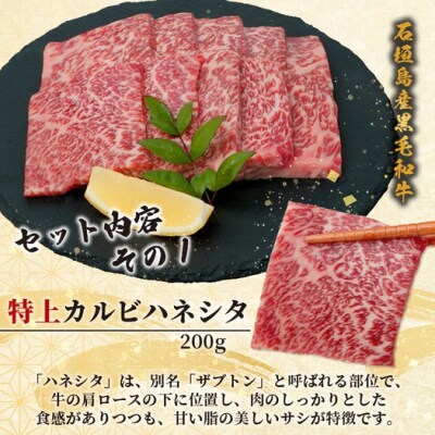 石垣島産黒毛和牛 新里牛 特上カルビ2種セット ハネシタ・特上カルビ三角バラ 各200g 計400g