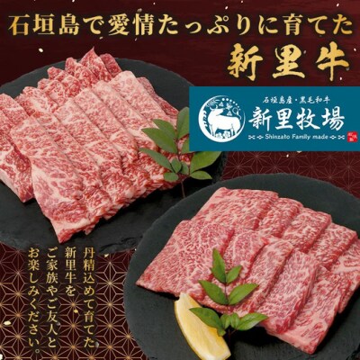 石垣島産黒毛和牛 新里牛 特上カルビ2種セット ハネシタ・特上カルビ三角バラ 各200g 計400g