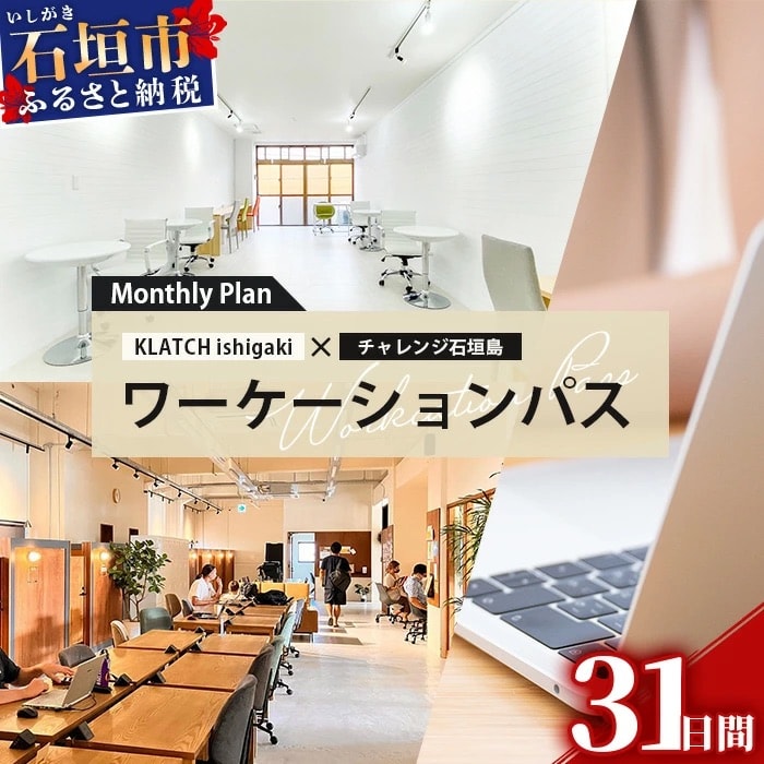 ワーケーションパス-Monthly Plan 【 沖縄県石垣島 コワーキング 利用券1ヵ月 】