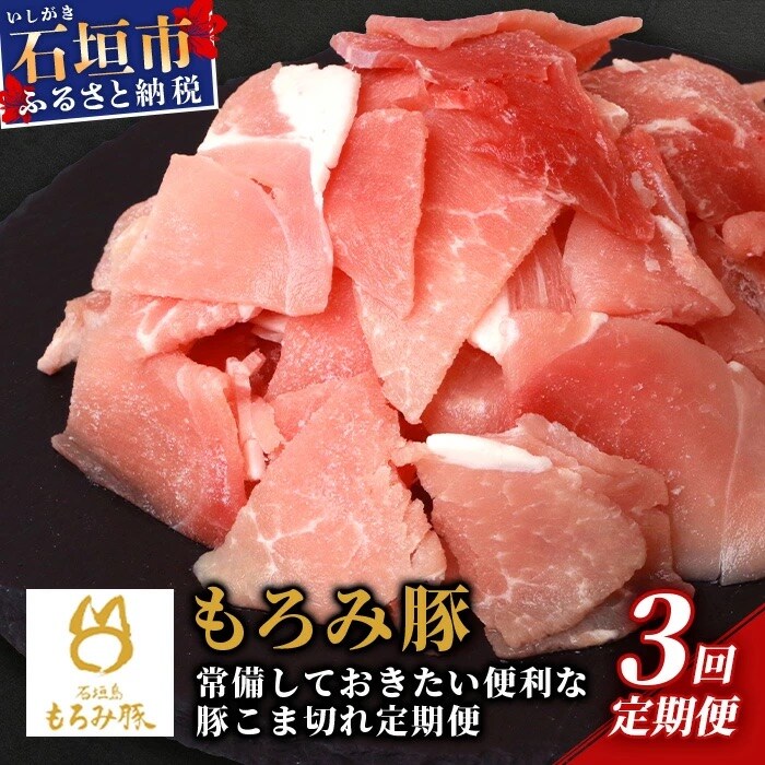 【3回定期便】【石垣島ブランド豚】もろみ豚 豚こま切れ 250g×12袋【合計3kg】