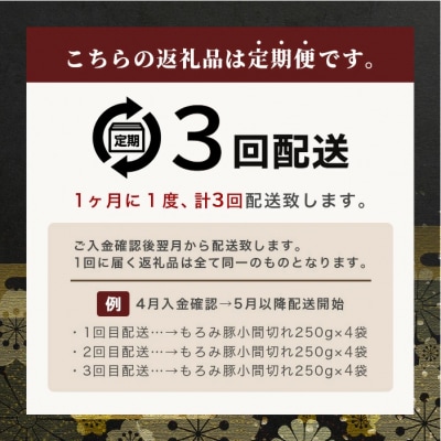 【3回定期便】【石垣島ブランド豚】もろみ豚 豚こま切れ 250g×12袋【合計3kg】