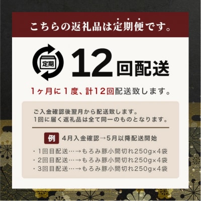 【12回定期便】【石垣島ブランド豚】もろみ豚 豚こま切れ 250g×48袋【合計12kg】