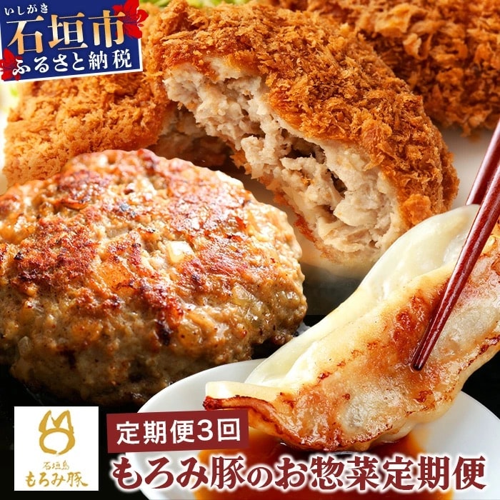 【3回定期便】もろみ豚 お惣菜定期便