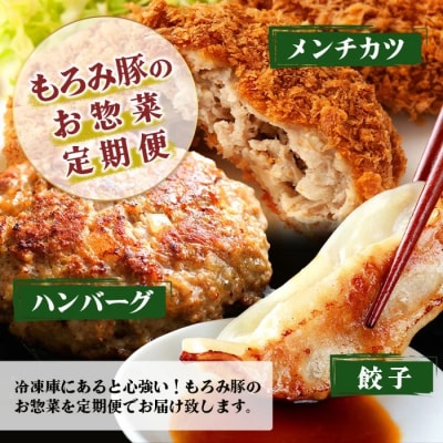 【3回定期便】もろみ豚 お惣菜定期便