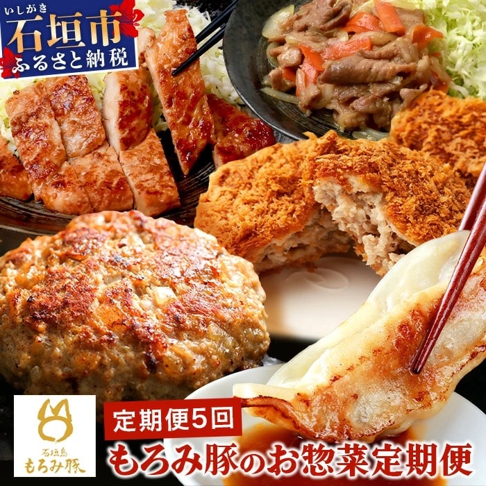 【5回定期便】もろみ豚 お惣菜定期便