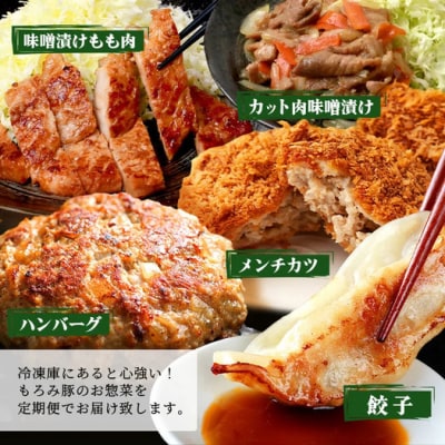 【5回定期便】もろみ豚 お惣菜定期便