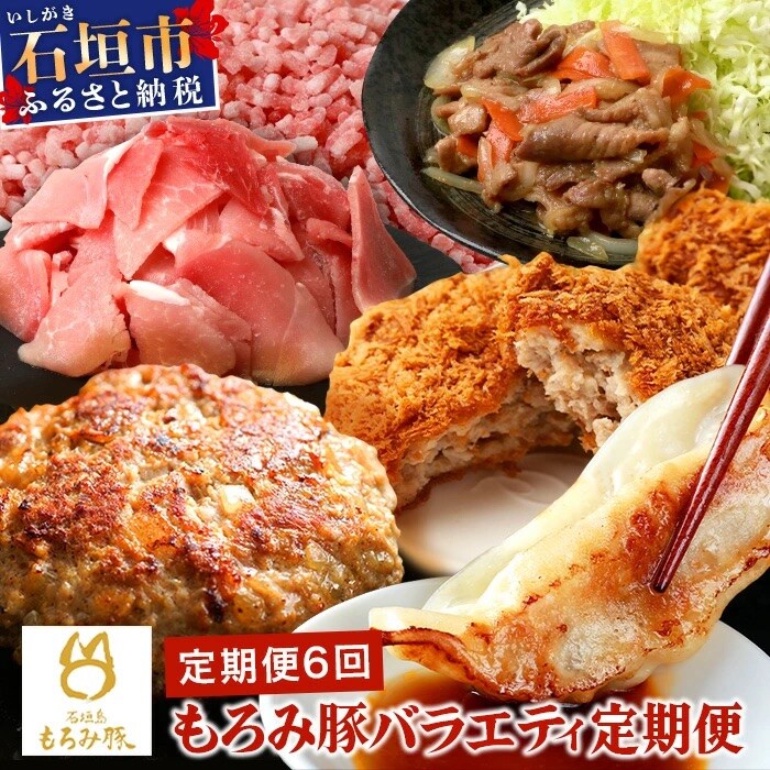 【6回定期便】もろみ豚 バラエティ定期便