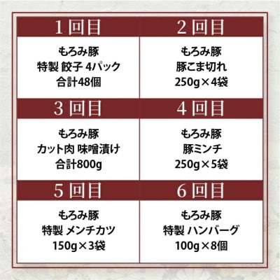【6回定期便】もろみ豚 バラエティ定期便