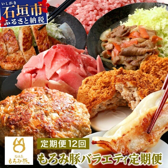 【12回定期便】もろみ豚 バラエティ定期便