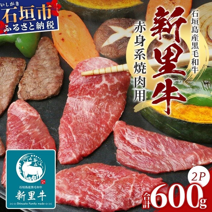 石垣島産 黒毛和牛 新里牛 赤身系焼き肉用 (300g×2) 合計600g