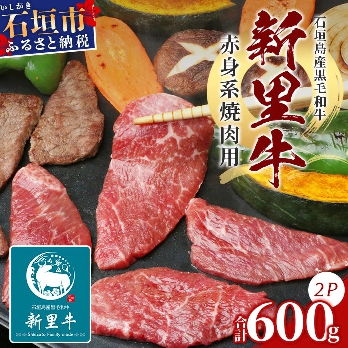 石垣島産 黒毛和牛 新里牛 赤身系焼き肉用 (300g×2) 合計600g