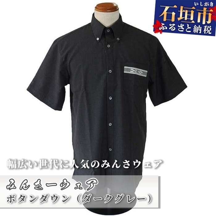 みんさウェア ボタンダウン(ダークグレー) 男性用 Mサイズ AI-30