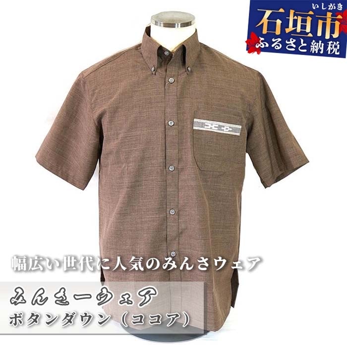 みんさウェア ボタンダウン(ココア) 男性用 LLサイズ AI-19