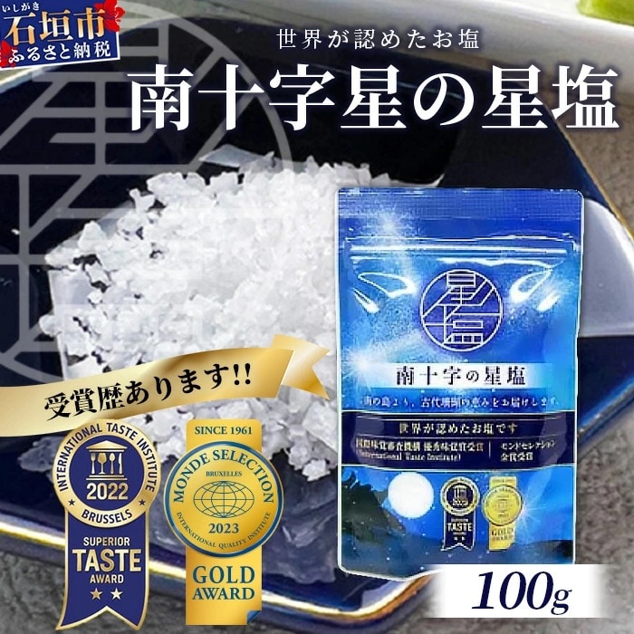 南十字星の星塩 100g 