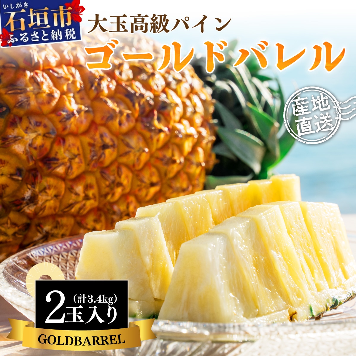 【先行受付】《2025年夏季 順次発送》ゴールドバレルパイン大玉2個入り 計3.4kg