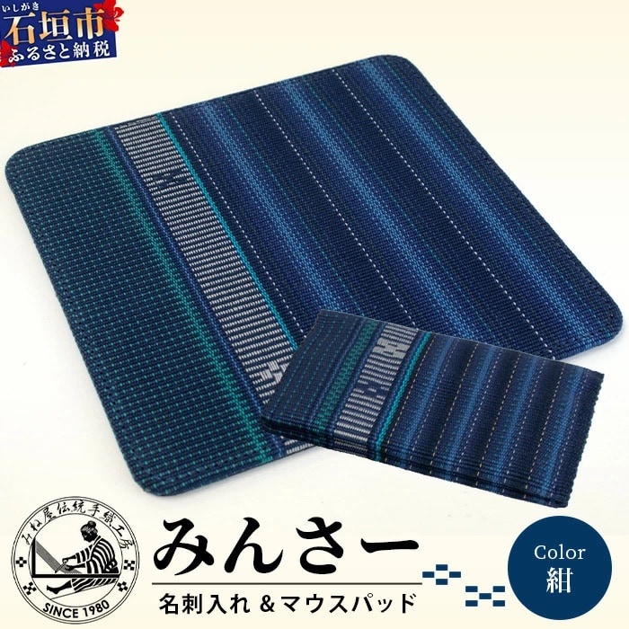 みんさー名刺入れ・マウスパッドセット(紺)AI-14-2
