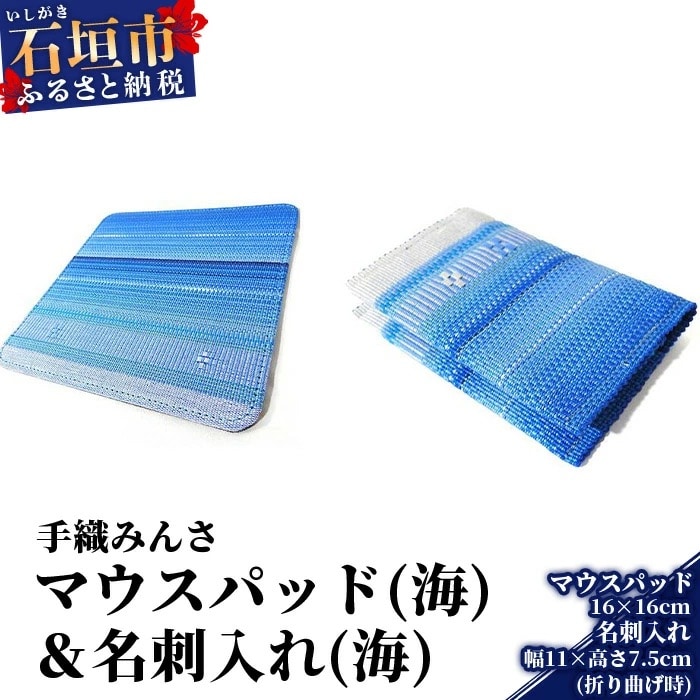 手織みんさマウスパッド(海)・名刺入れ(海)セット