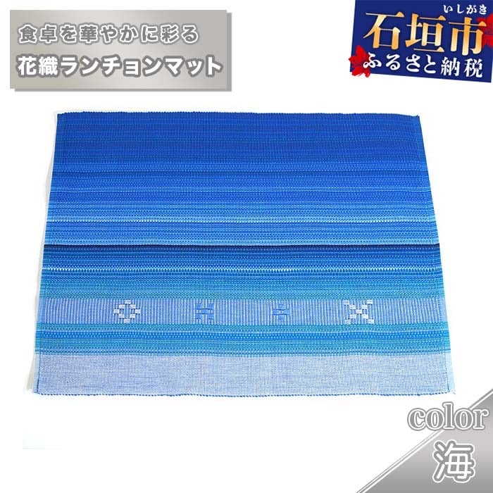 花織ランチョンマット(海)AI-43-1
