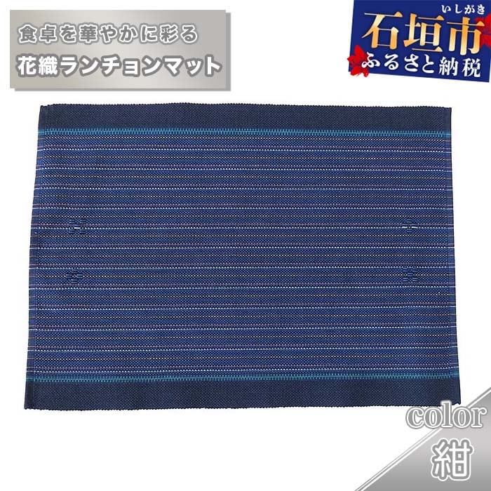 花織ランチョンマット(紺)