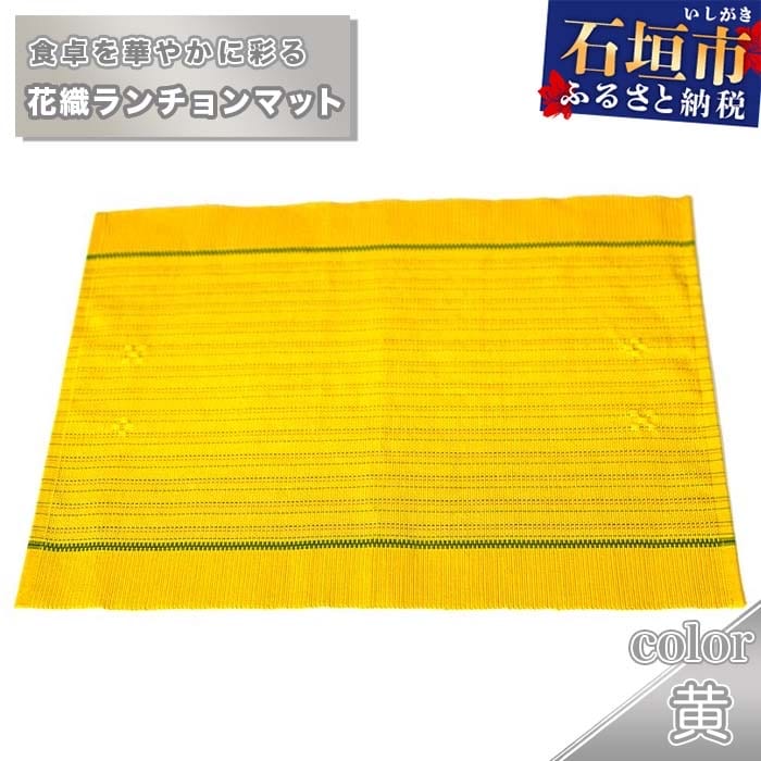 花織ランチョンマット(黄色)AI-40-1