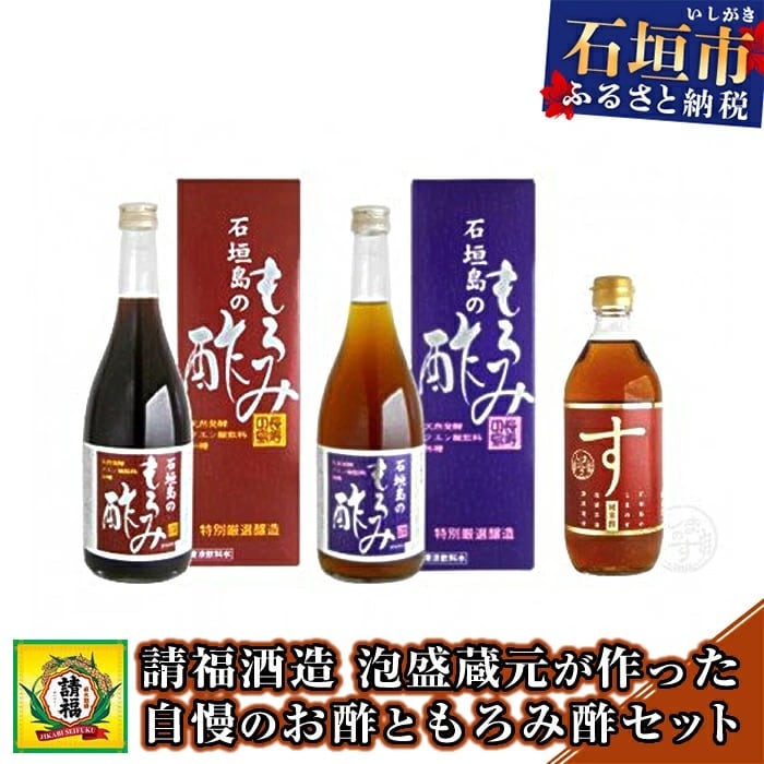 【請福酒造】泡盛蔵元が作った自慢のお酢ともろみ酢セット AK-35
