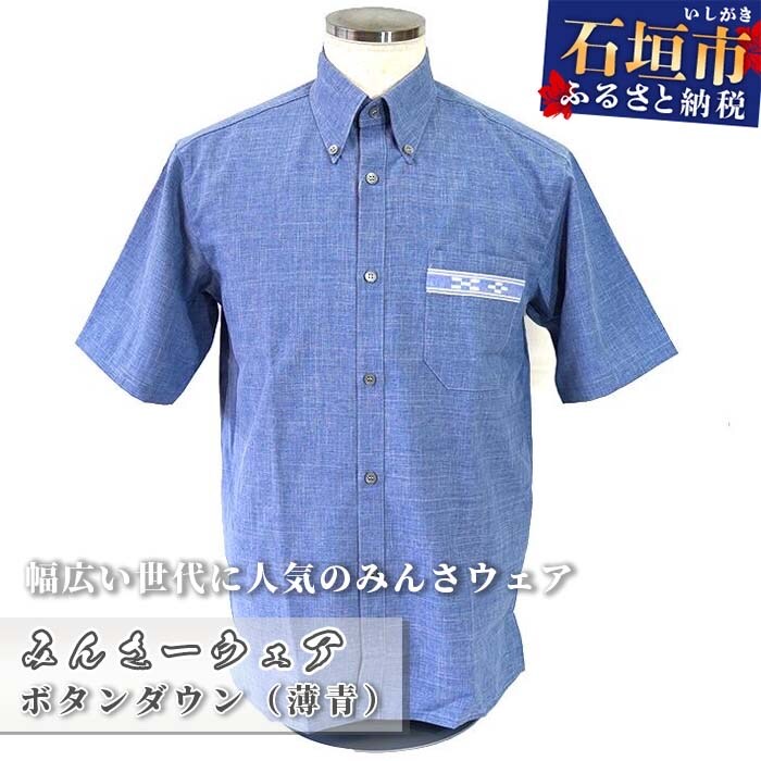 みんさウェア ボタンダウン(薄青) 男性用 Mサイズ AI-23
