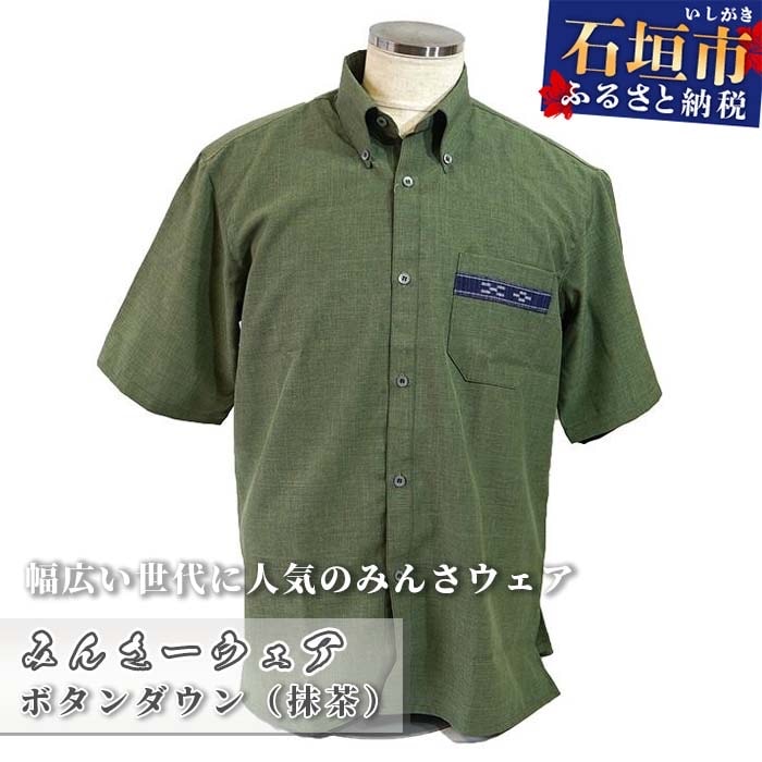 みんさウェア ボタンダウン(抹茶) 男性用 Lサイズ AI-21