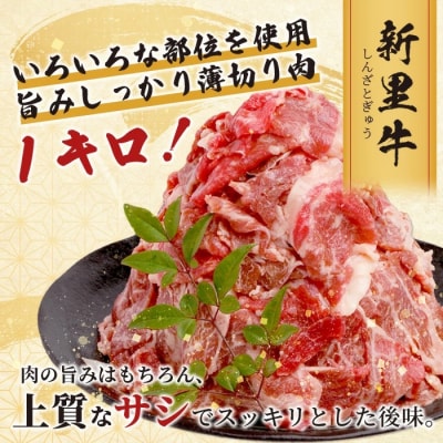 石垣島産 黒毛和牛 新里牛 多用途抜群!切落し(1kg×1)合計1kg