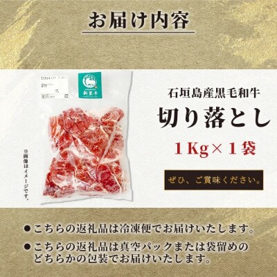 石垣島産 黒毛和牛 新里牛 多用途抜群!切落し(1kg×1)合計1kg