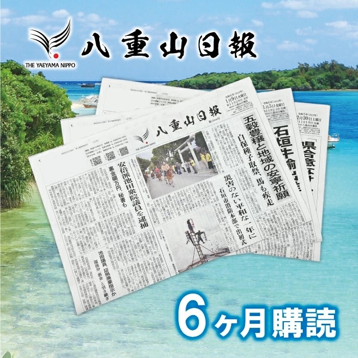 八重山日報 6か月分 新聞購読【週1回発送】【地元八重山のホットな情報をお届け】 