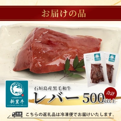 石垣島産 黒毛和牛 新里牛 希少! レバー 2個 合計500g以上