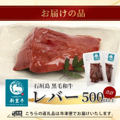 石垣島産 黒毛和牛 新里牛 希少! レバー 2個 合計500g以上