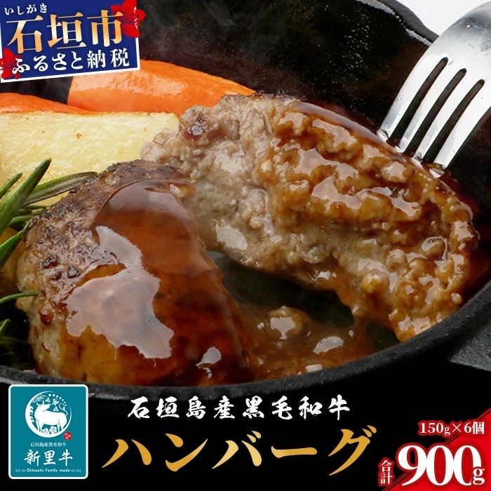石垣島産 黒毛和牛 新里牛 職人手ごね生ハンバーグ (150g×6) 合計900g