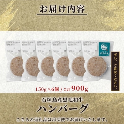 石垣島産 黒毛和牛 新里牛 職人手ごね生ハンバーグ (150g×6) 合計900g