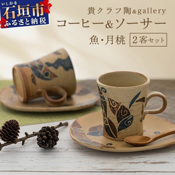 コーヒーカップ&ソーサー 2個セット 茶 (絵柄:魚・月桃) 