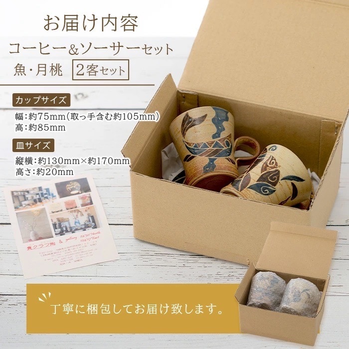 コーヒーカップ&ソーサー 2個セット 茶 (絵柄:魚・月桃) 