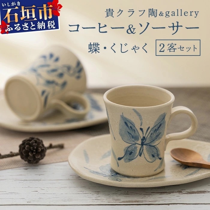 コーヒーカップ&ソーサー 2個セット 白 (絵柄:蝶・孔雀) 
