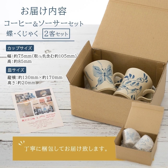 コーヒーカップ&ソーサー 2個セット 白 (絵柄:蝶・孔雀) 