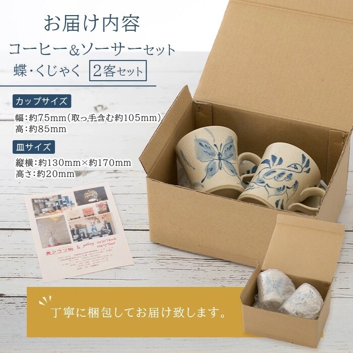 コーヒーカップ&ソーサー 2個セット 白 (絵柄:蝶・孔雀) 