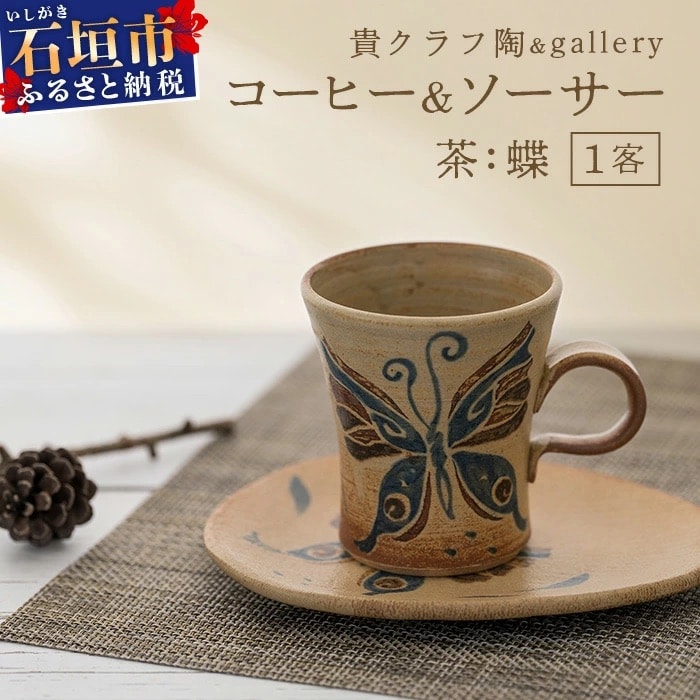 コーヒーカップ&ソーサー 茶 (絵柄:蝶)