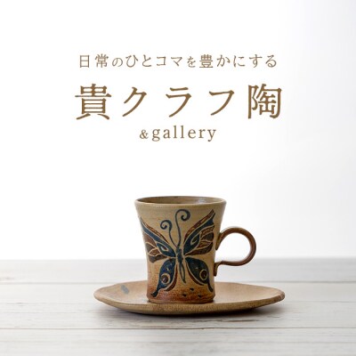 コーヒーカップ&ソーサー 茶 (絵柄:蝶)